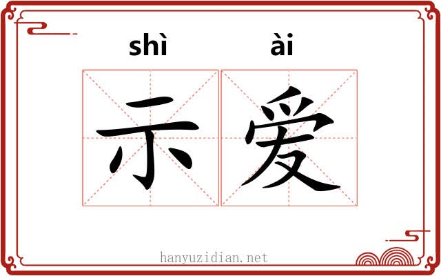 示爱