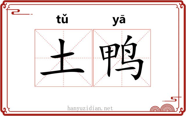 土鸭