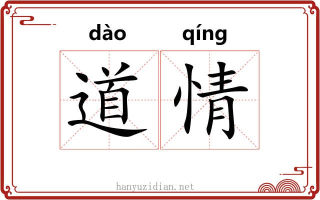 道情 道情