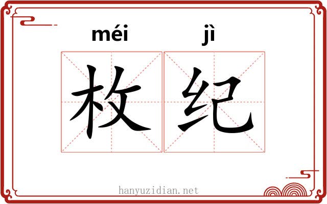 枚纪 枚纪