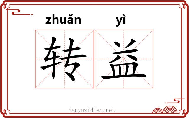转益 转益