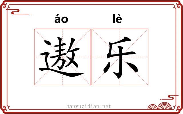 遨乐 遨乐
