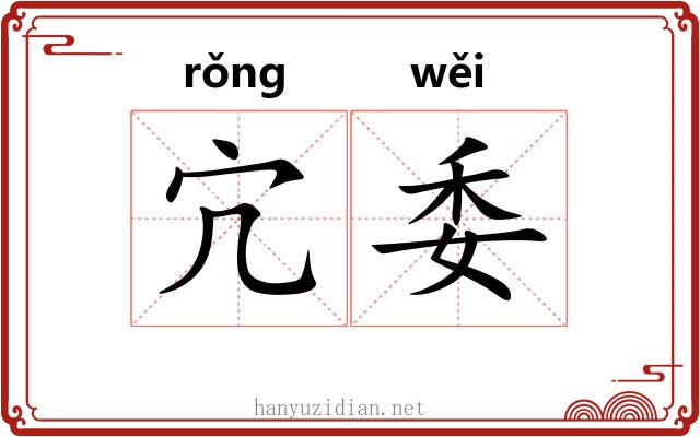 宂委