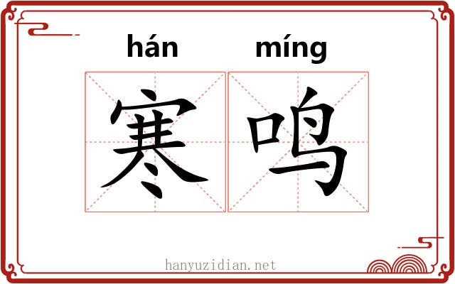 寒鸣