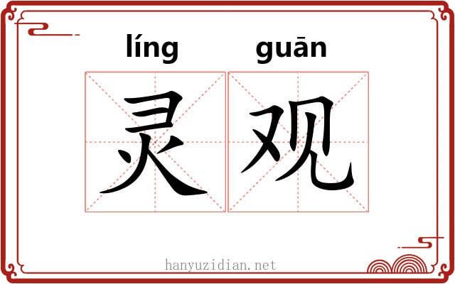 灵观 灵观