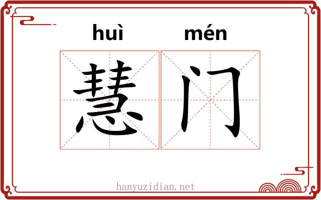 慧门