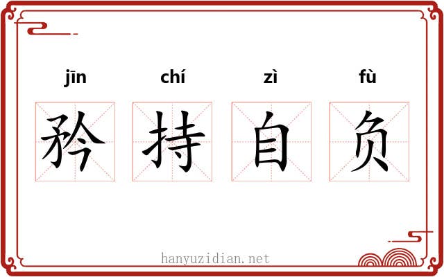 矜持自负 矜持自负