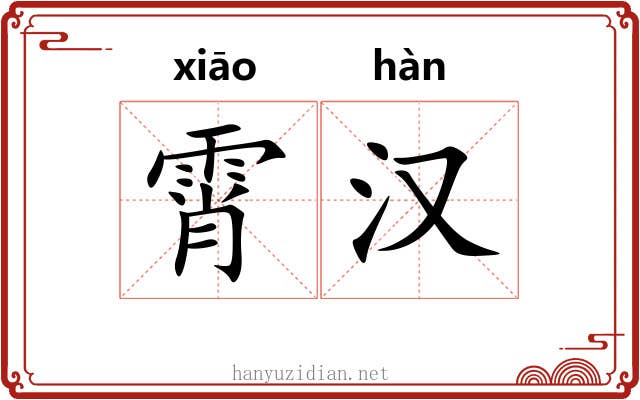 霄汉