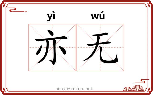 亦无