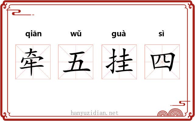 牵五挂四 牵五挂四