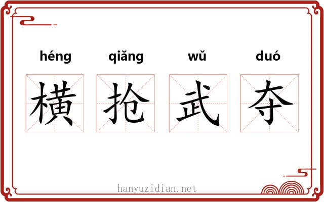 横抢武夺