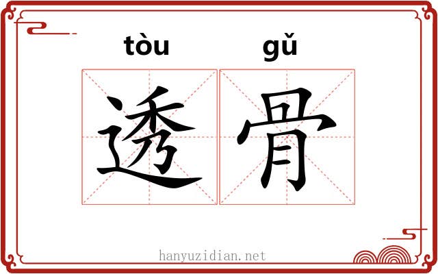 透骨 透骨
