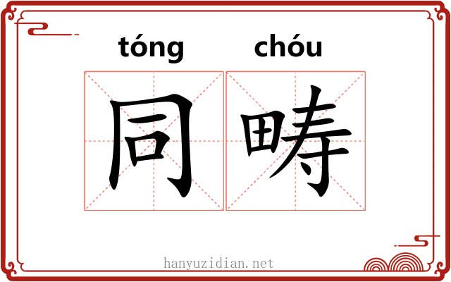 同畴
