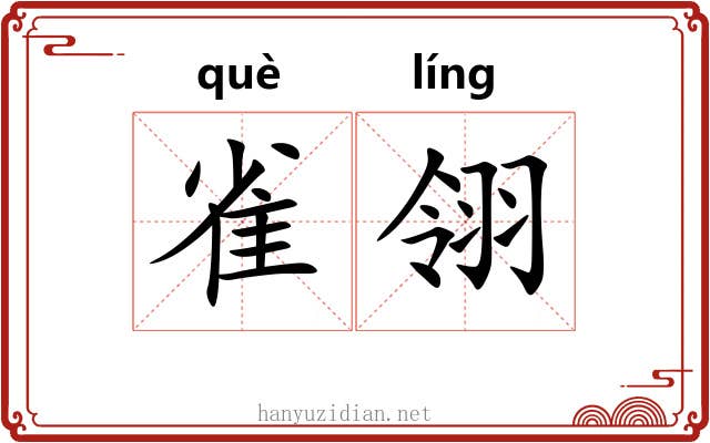雀翎