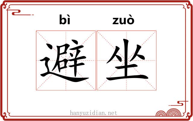 避坐