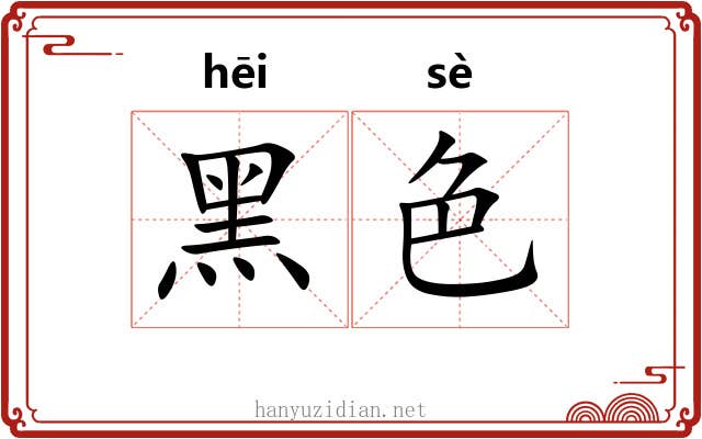 黑色