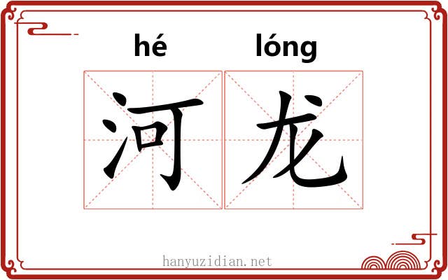 河龙