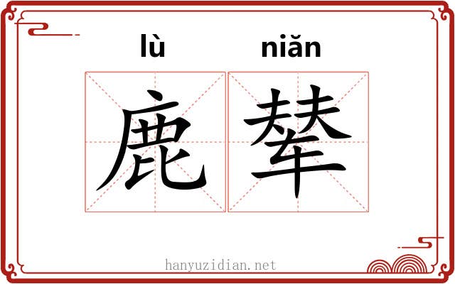 鹿辇