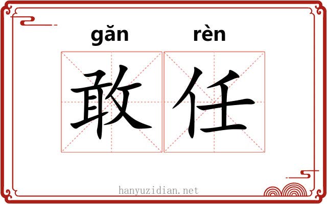 敢任