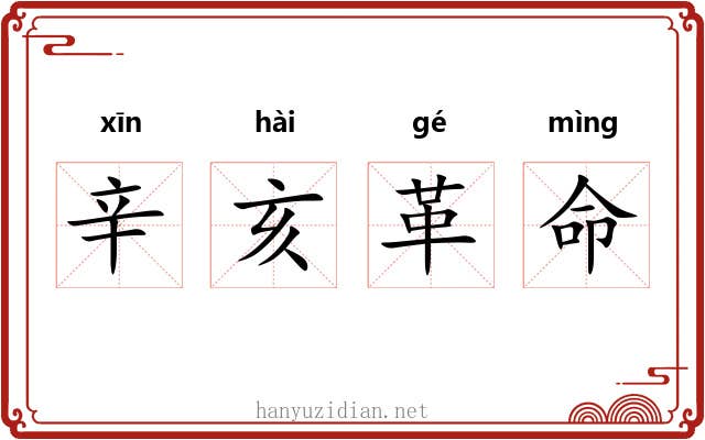 辛亥革命 辛亥革命
