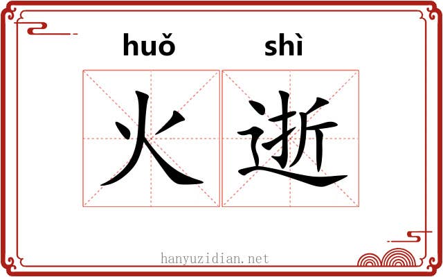 火逝 火逝