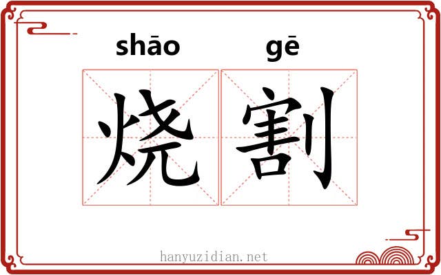 烧割