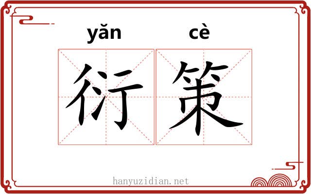 衍策 衍策