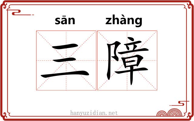 三障