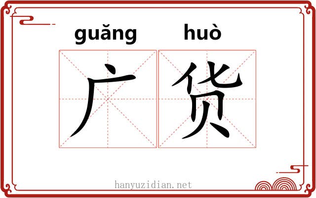 广货 广货