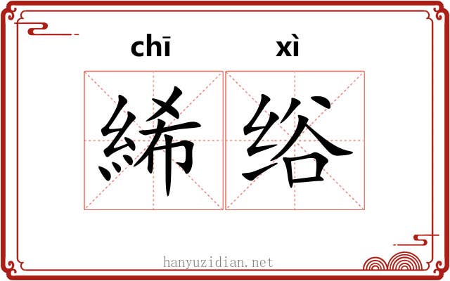 絺绤