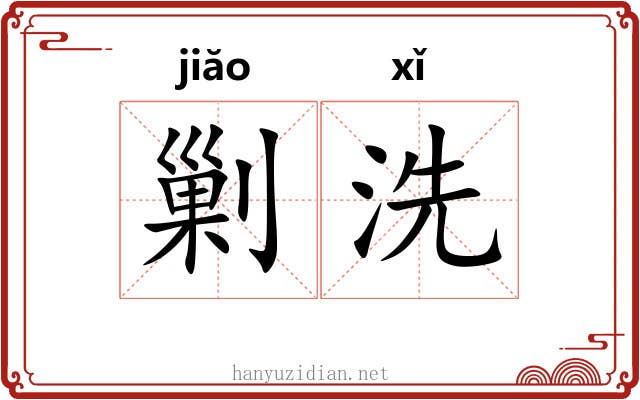 剿洗