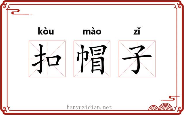扣帽子