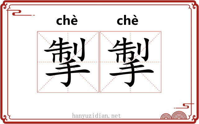 掣掣