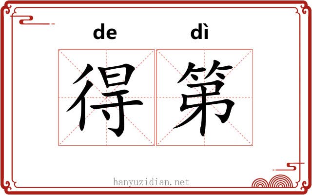 得第 得第