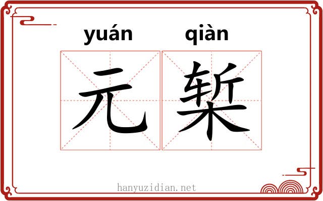 元椠
