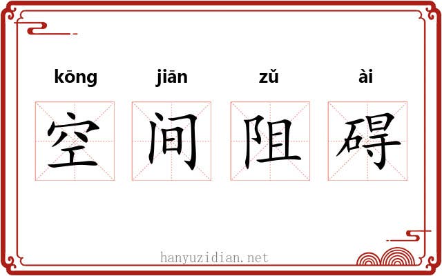空间阻碍 空间阻碍