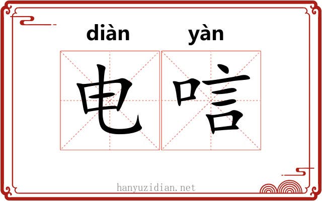电唁