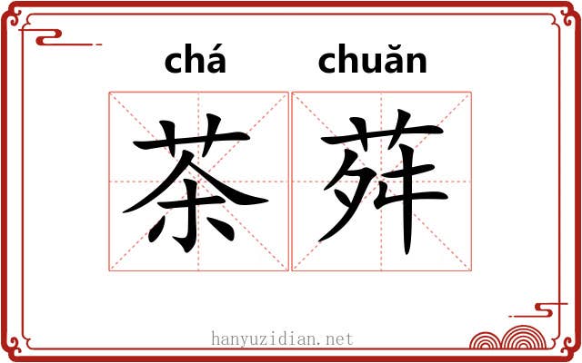 茶荈