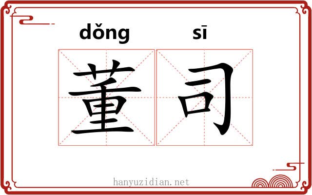 董司