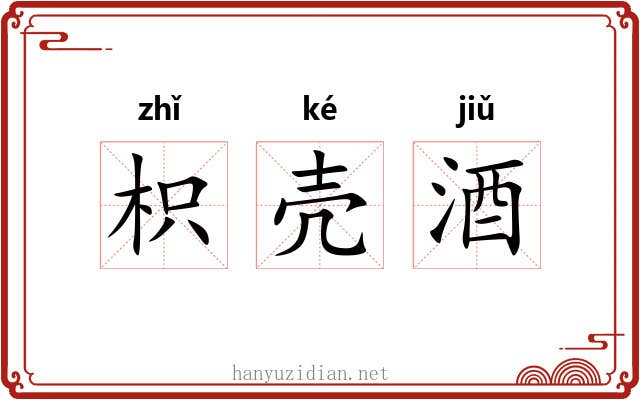 枳壳酒