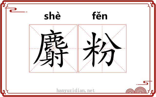 麝粉