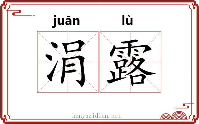 涓露