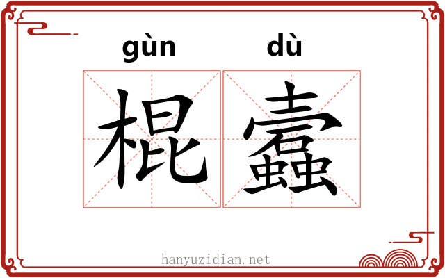 棍蠧