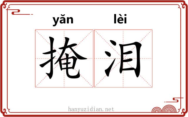 掩泪