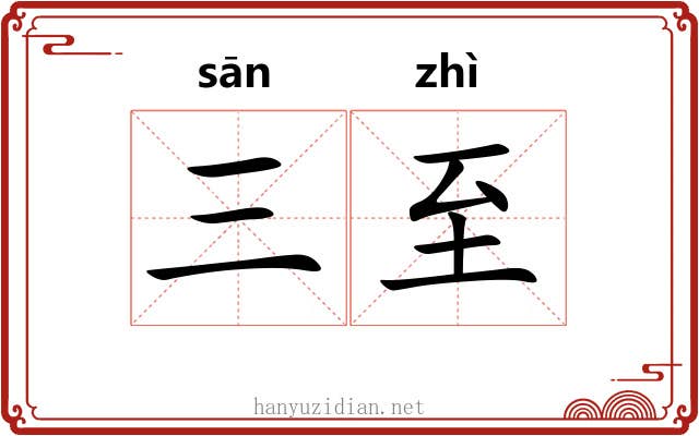 三至 三至
