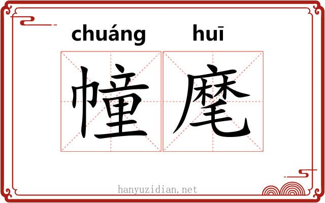 幢麾