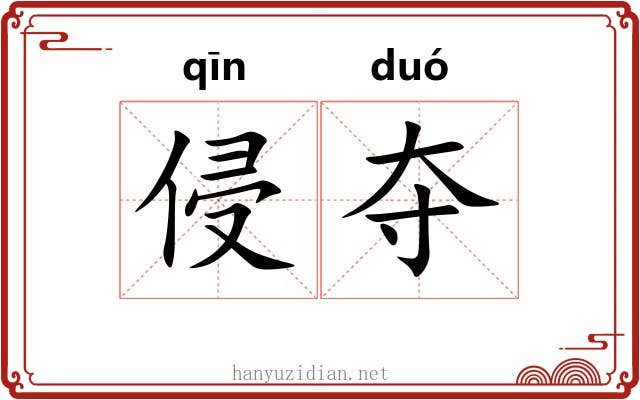 侵夺