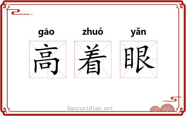 高着眼