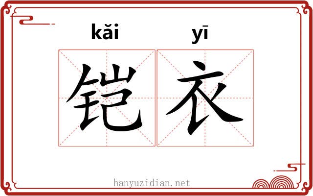 铠衣