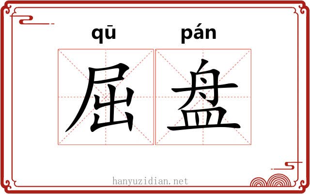 屈盘 屈盘